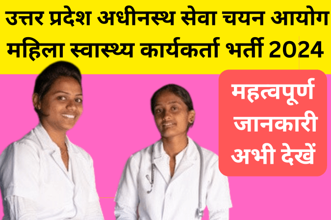 UPSSSC Female Health Worker Recruitment 2024 post
UPSSSC महिला स्वास्थ्य कार्यकर्ता भर्ती 2024